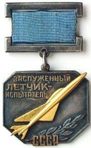 Заслуженный лётчик-испытатель СССР